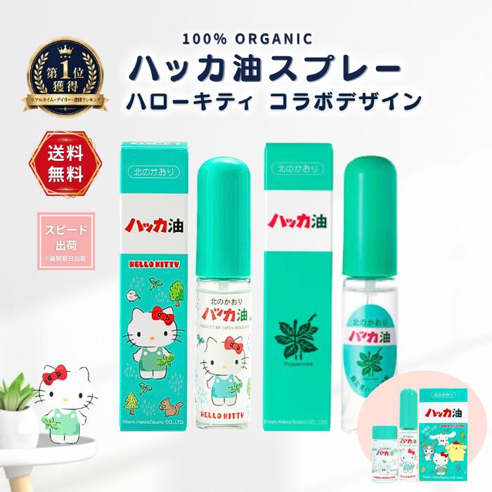 ハッカ油 スプレー サンリオ ハローキティ ハッカ 詰替え 国産 マスク 虫よけ 天然...