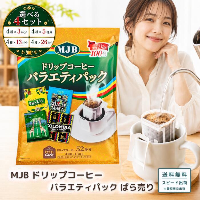 MJB ドリップコーヒー バラエティパック ばら売り アソート レギュラーコーヒー ドリップパック ブラジル コロンビア グァテマラ タンザニア 珈琲