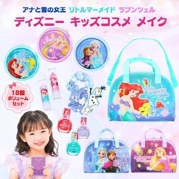 ディズニー キッズコスメ メイク アナと雪の女王 リトルマーメイド ラプンツェル ネイルシール 女の子 小学生 ネイル おしゃれ 誕生日 プレゼント