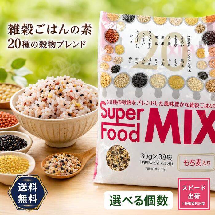 スーパーフード mix カネス もち麦 カネスコーポレーション 二十穀 もち麦入り スーパーフード ばら売り 雑穀 小分け 個包装
