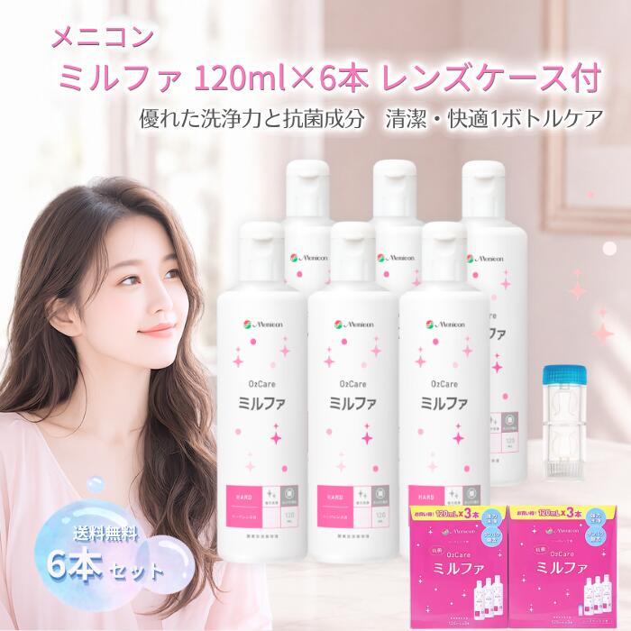メニコン ミルファ 120ml×6本 レンズケース付 洗浄液 ハードコンタクトレンズ 抗菌O2ケア 送料無料
