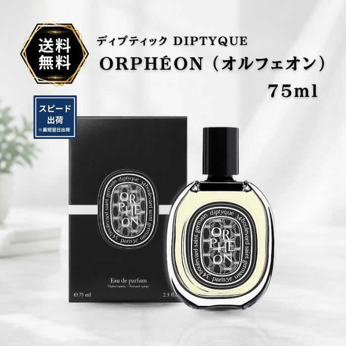 楽天市場】ディプティック オルフェオン 75の通販