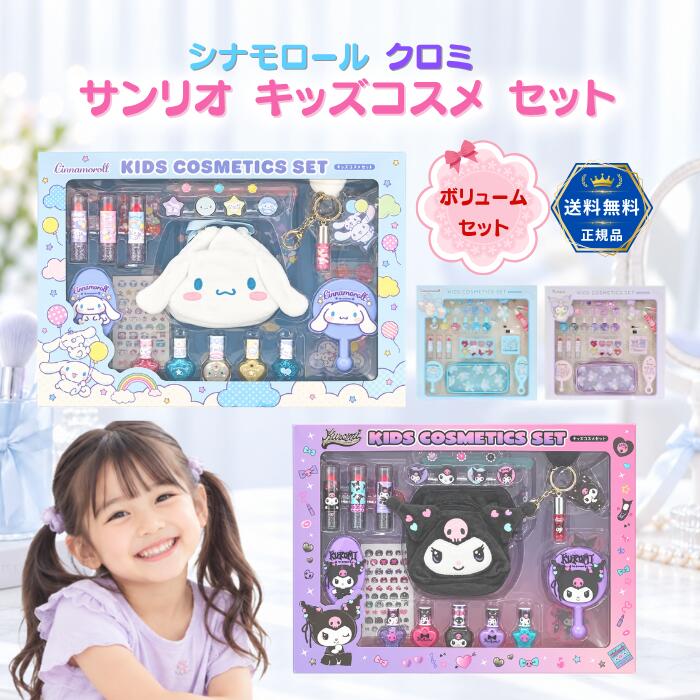 商品情報メーカー名粧美堂1のサイズ箱寸法（幅x高さx奥行 cm） 39.5 x 28 x 9.5 cm2のサイズ幅38 × 高さ36 × 奥行5.2cm1の商品説明6色アイシャドウパレット（1個）、4色リップグロスパレット（1個）、リップブラシ（1個）、チャーム付きリップグロス（1個）、リップカラー（3個）、ネイルカラー（5個）、ブラシ（1個）、ミラー（1個）、ヘアピン（2個）、爪やすり（1個）、リング（7個）、ポーチ（1個）、シュシュ（1個）、ネイルシール（5シート）、巾着（1個）が入ったセットリップグロス、リップカラーはストロベリーの香りつき2の商品説明ネイルカラー・リップグロス・リップカラー・リップグロスパレット・アイシャドウ＆チークカラーの化粧品にヘアゴム・リング・ブラシ・ミラー・ポーチ等が入ったボリュームセットかわいいメイクグッズがたくさん入ったコスメセット　初めてのメイクアップにもおすすめですアイシャドウ＆チークカラーはアイシャドウ（上段）・チークカラー（下段）2段になっていてさらに鏡つきリップカラー・リップグロス・リップグロスパレットはストロベリーの香りつき対象年齢6歳以上検索語サンリオ 子供 安全 玩具 キッズ キラキラ おもちゃ お化粧ごっこ キッズ 保育園 幼稚園 園児 カラフル かわいい 可愛い 長く使える おままごと ごっこ遊びセット キッズ ヘアゴム ミラー アクセサリー かわいい ラブリーボックス サンリオ女の子 プレゼント クリスマス 誕生日 プレゼント 6才 園児 幼稚園児 クロミちゃん キキララ シナモンロール マイメロ マイメロディお誕生日プレゼント プレゼント クリスマス 誕生日 ギフトシナモロール クロミ メイク コスメセット ネイル お化粧セット メイクセット サンリオ メイク キッズ コスメ シナモロール 女の子メイクボックス コスメボックス おもちゃ シナモロール クロミ メイク コスメセット ネイル お化粧セット メイクセット サンリオ メイク キッズ コスメ シナモロール 女の子メイクボックス コスメボックス おもちゃ 2