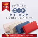 【マラソン期間限定10%OFF！】＼11月度月間優良ショップ受賞／【送料無料】革のクリーニング 財布・革小物コース 修理 撥水 防カビ 丸洗い 財布 キーケース スマホケース メンテナンス ラクリ lacuri 宅配クリーニング