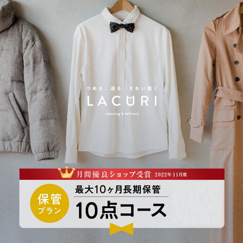 楽天宅配クリーニングlacuri【マラソン期間限定10％OFF】＼11月度月間優良ショップ受賞／【送料無料】宅配クリーニング 保管 宅配 クリーニング 10点コース 詰め放題 夏物 衣替え 新生活 シミ抜き 個別洗い ハンガー仕上げ ラクリ lacuri