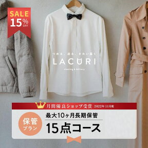 【マラソン期間限定 最大20%OFF】＼11月度月間優良ショップ受賞／【送料無料】宅配クリーニング 保管 宅配 クリーニング 15点コース 詰め放題 夏物 衣替え ダウン 新生活 シミ抜き 修理 個別洗い ラクリ lacuri