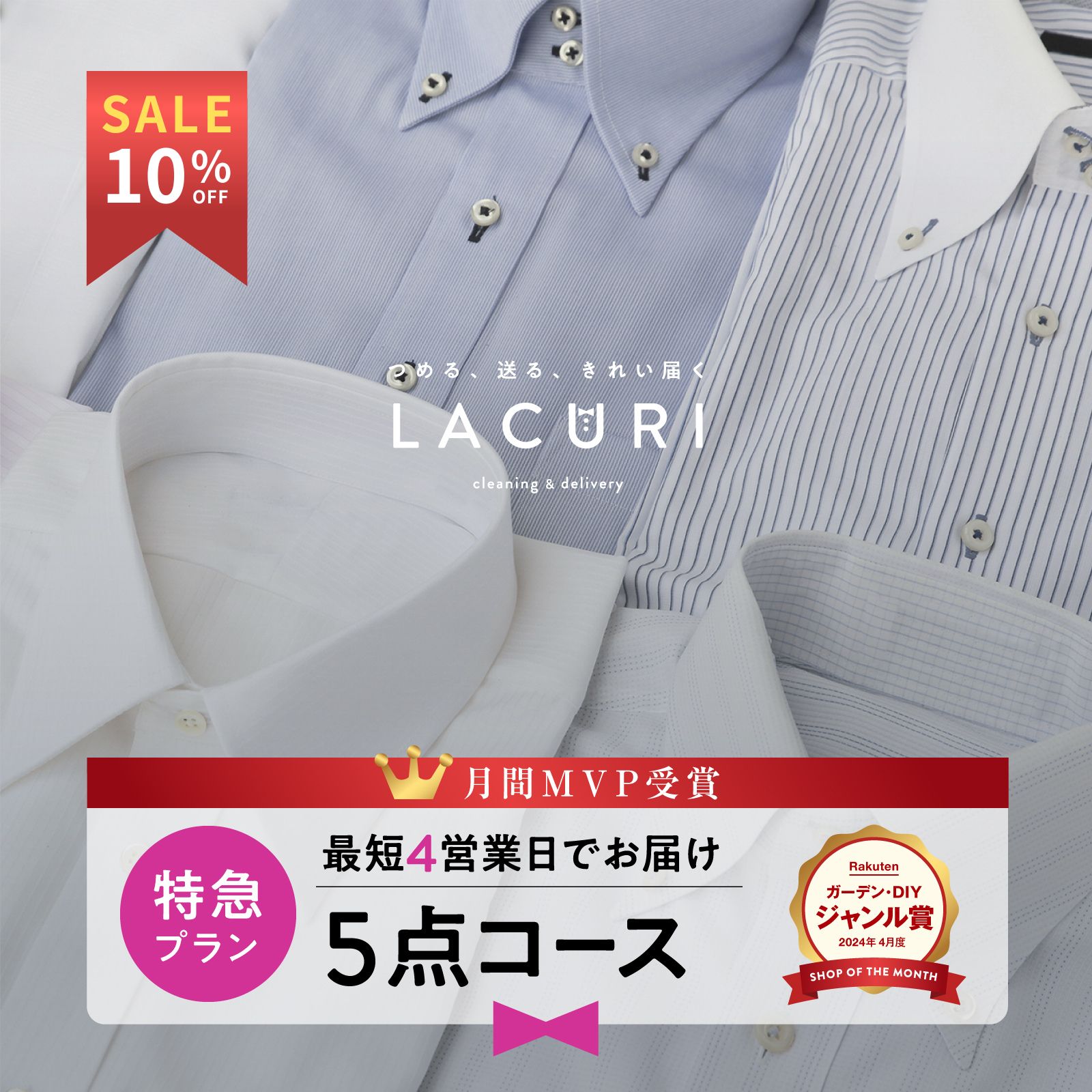 【スーパーSALE期間限定！10%OFF】【急ぎの方向け　最短4営業日でお届け｜送料無料】＼2024年4月度ショップザマンス受賞／宅配クリーニング 保管なし 特急コース 宅配 クリーニング 5点コース 衣替え シミ抜き ラクリ lacuri