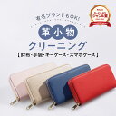 \2024年4月度ショップ・オブ・ザ・マンス受賞/【送料無料】革のクリーニング 財布・革小物コース 修理 撥水 防カビ 丸洗い 財布 キーケース スマホケース ...