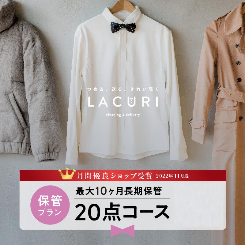 楽天宅配クリーニングlacuri【マラソン期間限定10％OFF】＼11月度月間優良ショップ受賞／【送料無料】宅配クリーニング 保管 宅配 クリーニング 20点コース 詰め放題 衣替え ダウン 新生活 シミ抜き 個別洗い ハンガー仕上げ ラクリ lacuri