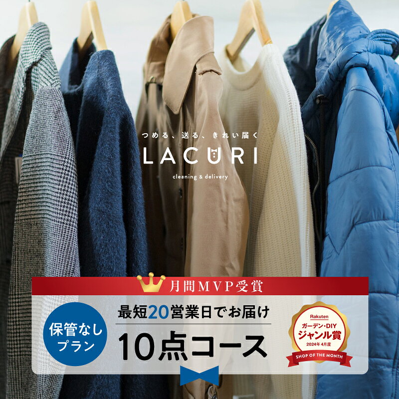 宅配クリーニング 保管なし 10点コース 送料無料 ダウン コート スーツ クリーニング 宅配 詰め放題 衣類クリーニング 衣替え 冬物 高級ダウン ジャケット ニット セーター ワンピース シミ抜き 毛玉取り ボタン修理 個別洗い 宅配クリーニング詰め放題 ラクリ LACURI