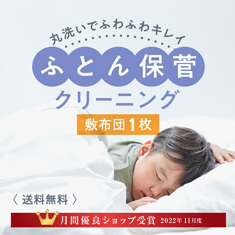 ＼11月度月間優良ショップ受賞／布団クリーニング 敷布団 1枚保管コース ふとん 洗濯 丸ごと洗い ラクリ lacuri　宅配クリーニング