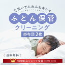 ＼11月度月間優良ショップ受賞／布団クリーニング 掛布団 2枚保管コース 羽毛布団 羽毛掛け布団 布団 クリーニング 保管 丸洗い ふとん丸洗い ラクリ lacuri　宅配クリーニング