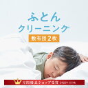 ＼11月度月間優良ショップ受賞／布団クリーニング 敷布団 2枚コース ふとん 洗濯 宅配 クリーニング 丸ごと洗い 羽根布団 宅配クリーニング ラクリ lacuri