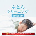 ＼11月度月間優良ショップ受賞／布団クリーニング 掛布団 1枚コース クリーニング 布団 ふとん 丸洗い 布団洗い 羽毛布団 羽根布団 宅配 宅配クリーニング ラクリ lacuri