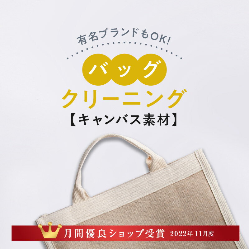 【マラソン期間限定10%OFF！】＼11月度月間優良ショップ受賞／【送料無料】革のクリーニング キャンパス素材 鞄コース 修理 撥水 防カ..