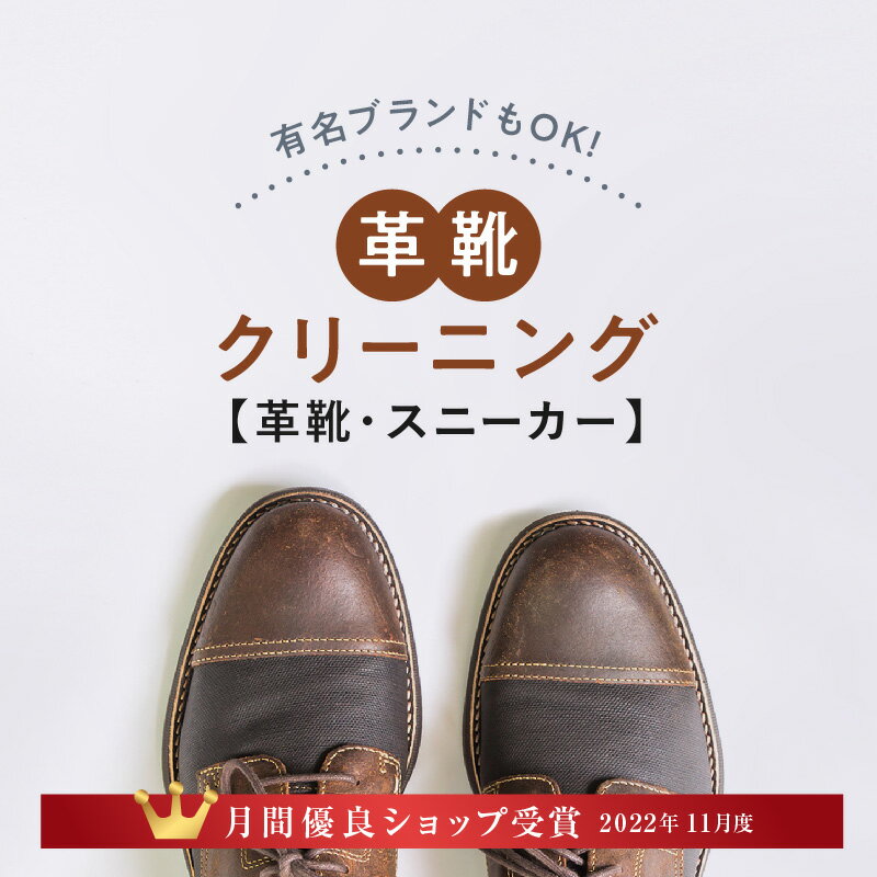 楽天宅配クリーニングlacuri【マラソン期間限定10％OFF！】＼11月度月間優良ショップ受賞／【送料無料】革のクリーニング 靴コース 修理 撥水 防カビ 消臭 丸洗い 紳士革靴 ビジネスシューズ パンプス メンテナンス ラクリ lacuri 宅配クリーニング