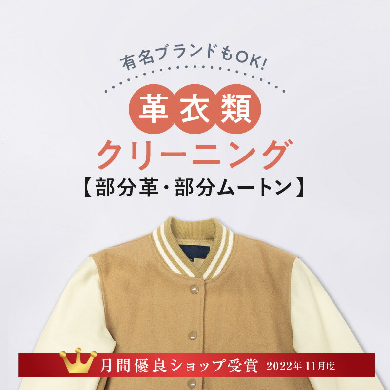 ＼11月度月間優良ショップ受賞／革のクリーニング 衣類コース 部分革コース メンテナンス ラクリ lacuri　宅配クリーニング