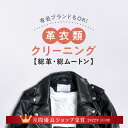 ＼11月度月間優良ショップ受賞／革のクリーニング 衣類コース 全革コース メンテナンス ジャケット 宅配クリーニング ラクリ LACURI