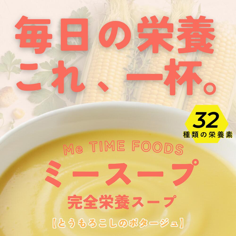 【マラソン限定クーポン】ミースープ 介護食 高齢者 栄養補助食品 スープ 高カロリー プロテイン シニアプロテイン タンパク質 管理栄養士監修 高タンパク とろみ おいしい 完全栄養 コーンスープ 高齢者向け シニア おやつ MeSOUP 50g/個・400g/個・1000g/個 lacus-10000003 LacuS 楽天市場店 サンプル画像3