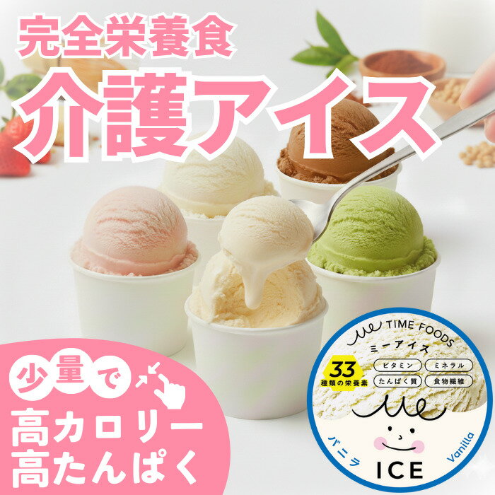 ミーアイス 介護食 高齢者 栄養補助食品 アイスクリーム 高カロリー プロテイン シニアプロテイン タンパク質 管理栄養士監修 高タンパク やわらか食 おいしい