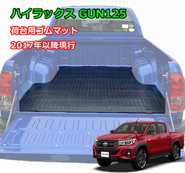 ハイラックス GUN125 荷台 ゴムマット パーツ ラバーマット ピックアップ トラック 専用設計 トヨタ TOYOTA HILUX REVO