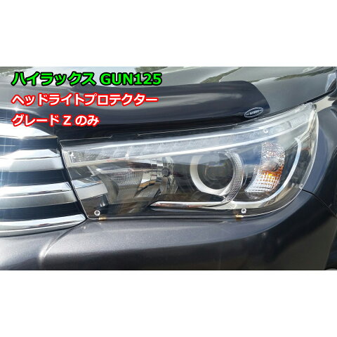ハイラックス GUN125 ヘッドライトプロテクター Zグレード用 パーツ 傷 黄ばみ 防止 クリア トヨタ TOYOTA ピックアップ トラック 1年保証