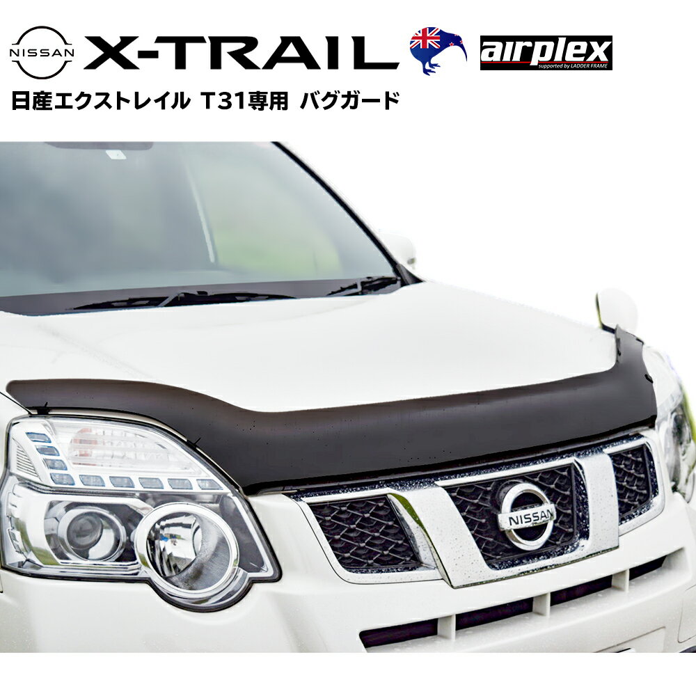 エクストレイル T31 バグガード ボンネットプロテクター パーツ 虫除け スモーク NISSAN X-TRAIL 日本語説明書付 正規品 1年保証 Airplex