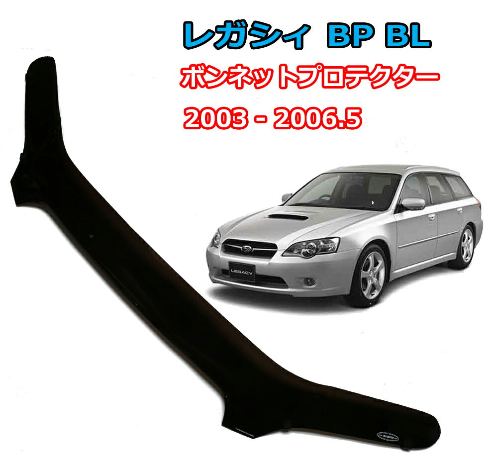 レガシィ バグガード ボンネットプロテクター BP BL アウトバック パーツ 虫除け スモーク SUBARU スバル 日本語取付説明書付 1年保証 Airplex製