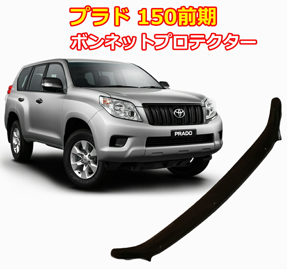 プラド 150 前期 バグガード ボンネットプロテクター パーツ 虫除け スモーク TOYOTA ランクルプラド 取付説明書付 1年保証 Airplex