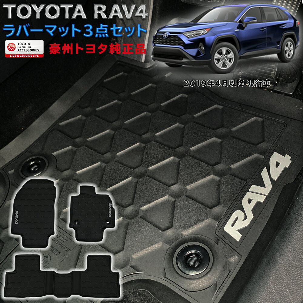 RAV4 ラバーマット フロアマット ゴム製 フロント＆リア 前後セット ブラック 防水 汚れ防止 フチ付 滑り止め オーストラリア純正品 TOYOTA 50系