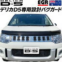 デリカD5 バグガード ボディガード パーツ 虫除け スモ ーク MITSUBISHI DELICA 日本語取付説明書付 ボンネットプロテクター