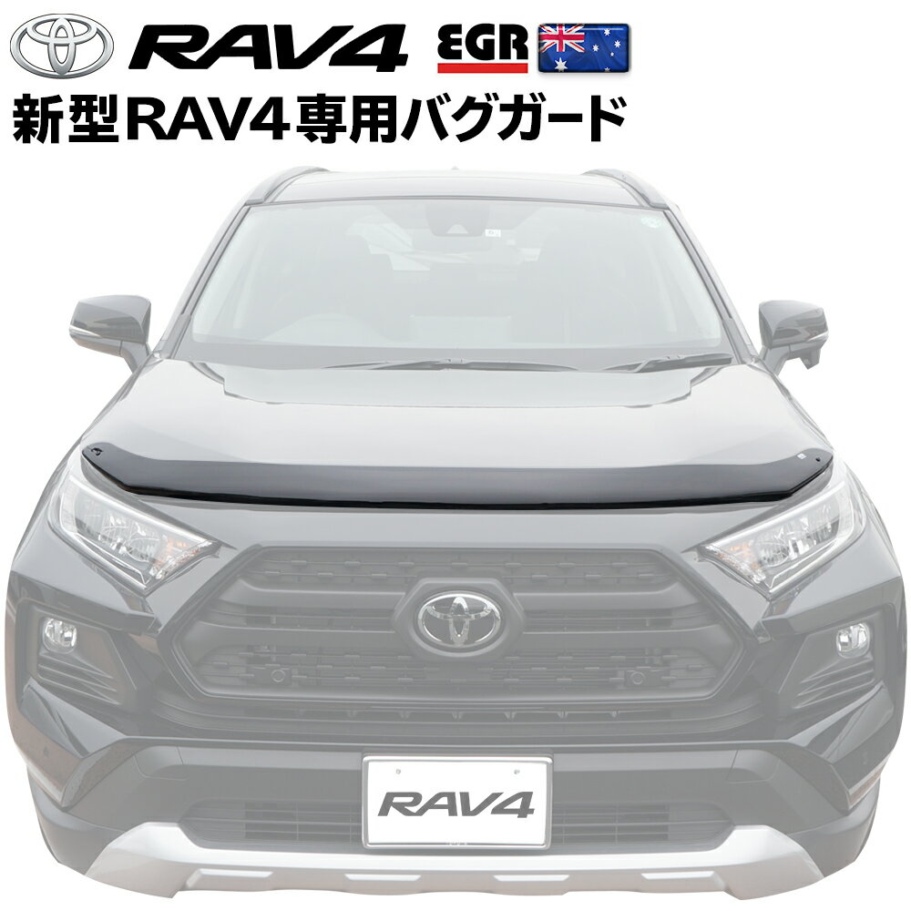 RAV4 バグガード ボンネットプロテクター 50系 カスタム パーツ 虫除け スモーク 取付説明書付 オーストラリア製