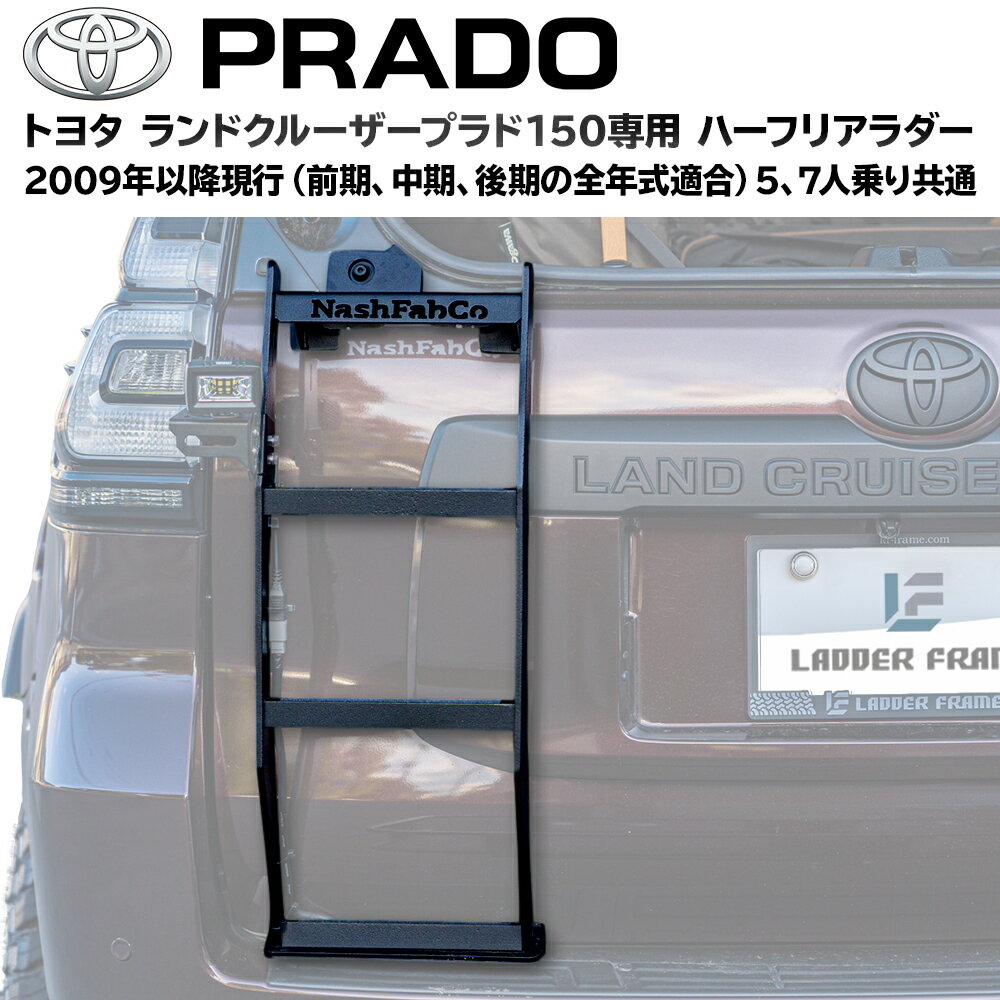 楽天LADDER FRAMEプラド 150 リアラダー ハーフタイプ パーツ カスタム はしご TOYOTA ランクルプラド Land Cruiser PRADO