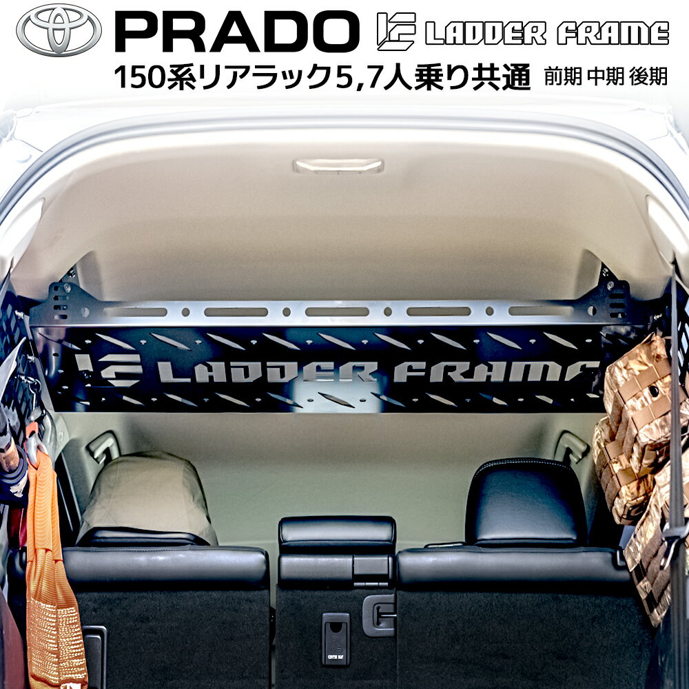 プラド 150 リアラック 車内用ラック 収納用 棚 LANDCRUISE PRADO ランクルプラド 150系