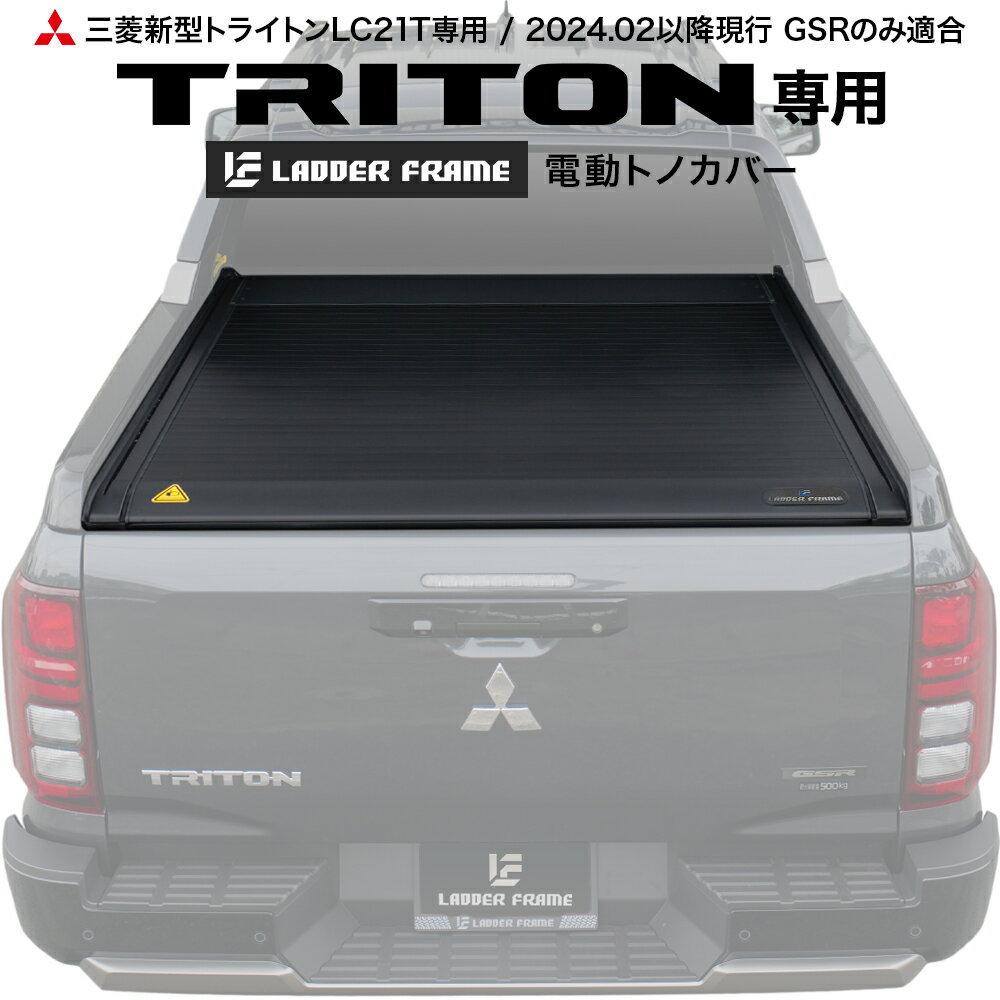 【純正品質!】新型トライトン 電動トノカバー シャッター式 ロールタイプ 三菱 TRITON LC2T