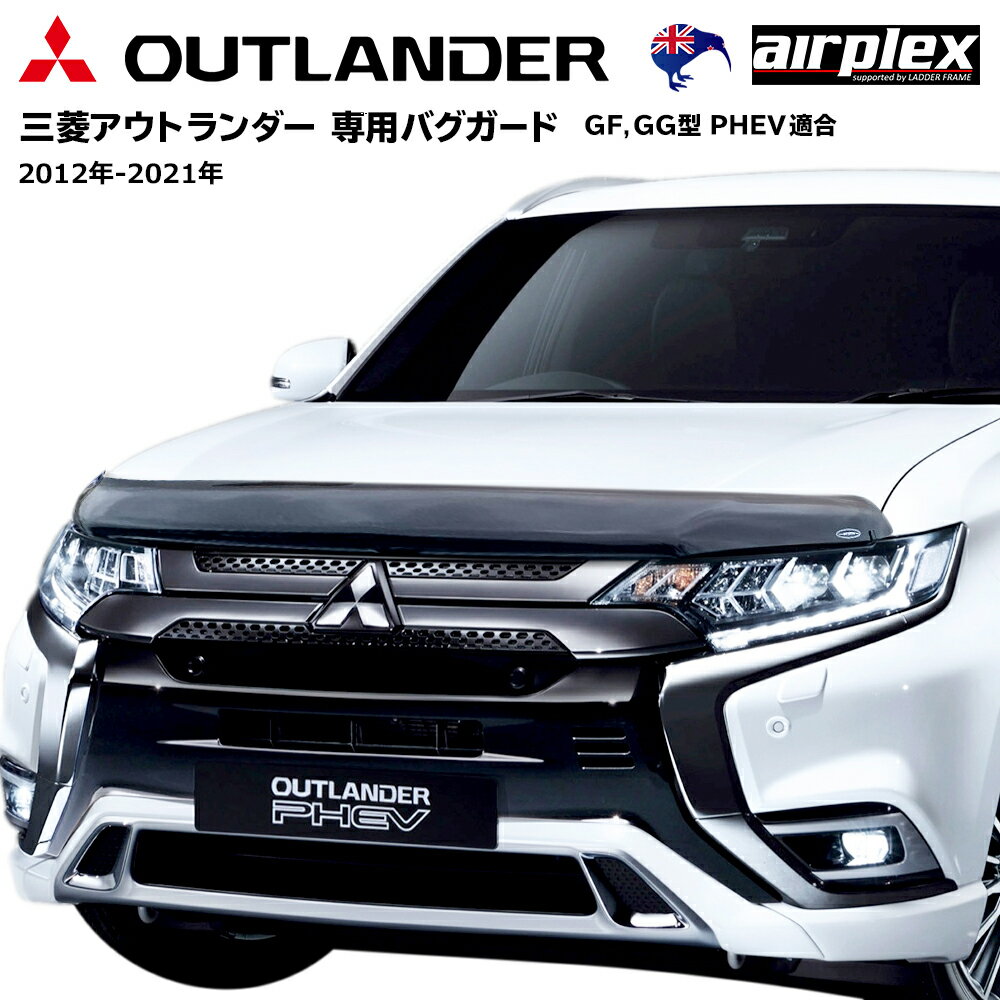 アウトランダー バグガード ボンネットプロテクター 虫除け スモーク MITSUBISHI OUTLANDDER 日本語取付説明書付　Airplex エアプレックス