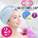 【送料無料】吸水 ヘアキャップ 髪の毛 お風呂上り 2個 セット 速乾 タオルキャップ マイクロファ ...