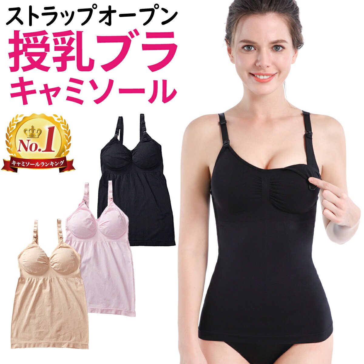 【助産師さん監修】【ランキング1位 3冠 】授乳キャミソール 授乳キャミ 授乳 授乳用 キャミ ブラ ...