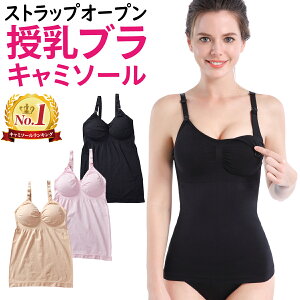 【助産師さん監修】【ランキング1位 3冠 】授乳キャミソール 授乳キャミ 授乳 授乳用 キャミ ブラ キャミソール 垂れ防止 ブラトップ 授乳用ブラ 授乳用ブラジャー タンクトップ カップ付 パット ワンタッチ 母乳 パッド インナー 下着 産前 産後 大きいサイズ 伸縮性