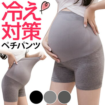 【送料無料】マタニティパンツ マタニティレギンス マタニティペチ ペチパンツ ショーツ ハイウエスト お腹 大きめ 長め ショートパンツ 妊婦パンツ 妊婦 妊娠 産前産後 ゆったり 冷え対策 黒 ブラック グレー 下着 インナー 3分丈 レギンス ショート丈 ルームウェア 温め