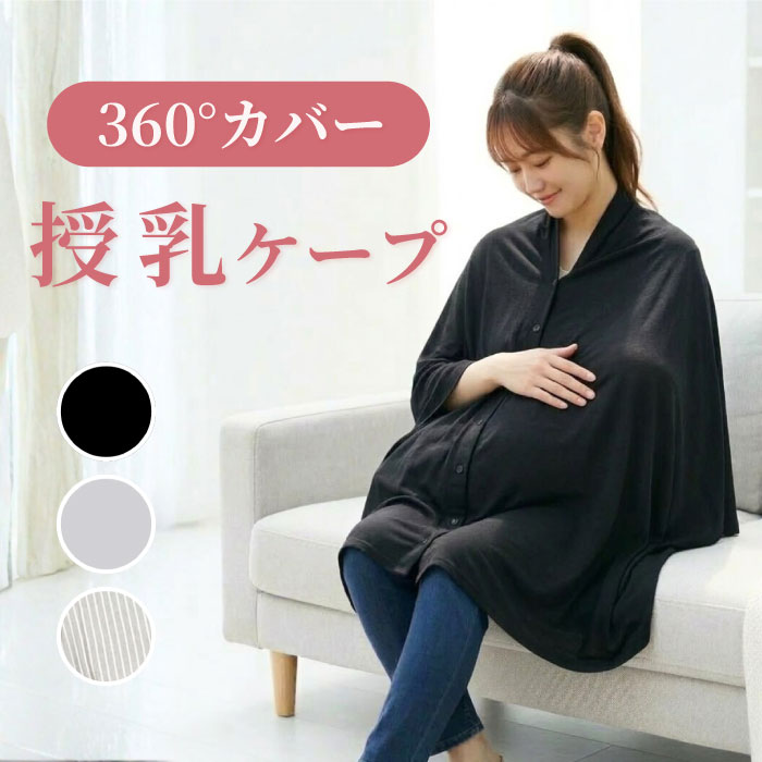 商品情報カラーブラックグレーストライプ注意事項パソコンのモニターやスマートフォンなどの違い、撮影時の環境などにより、実際の商品とは多少色味の異なる場合がございますのでご了承ください。送料・発送・在庫のある商品の場合 → 翌営業日から2営業日以内に発送・ご注文確認（前払いの場合はご入金確認）の翌日、翌々日の発送をこころがけておりますが、万が一ご出荷が遅れる場合はメールでご連絡させていただきます。・大変ご不便をおかけいたしますが、配送日の指定はお受けしておりません。関連ワード授乳 授乳ストール ベビー用品 現役ママ マタニティ オールシーズン プレゼント 黒 ブラック グレー 灰色 ストライプ授乳ケープ 授乳カバー 大判 ポンチョ 360° お出かけ 外出 持ち運び コンパクト 多機能 シンプル 無地 おしゃれ 透けない 軽量 ギフト 出産祝い 【360°しっかりカバー】赤ちゃんとのお出かけをもっと快適に さっと使える授乳ケープ 【商品仕様】〇バリエーション：ブラック/グレー/ストライプ〇サイズ：フリーサイズ 首まわり40cm×裾まわり292cm×着丈82cm〇素材：綿92％〇重量：280g〇お手入れ：洗濯機使用可能〇ご注意　パソコンのモニターやスマートフォンなどの違い、撮影時の環境などにより、　実際の商品とは多少色味の異なる場合がございますのでご了承ください。【ママと赤ちゃん、どちらにもやさしい時間を】〇伸縮性素材でストレスフリーなめらかでやわらかいモダール素材を使用した授乳ケープです。シルクのような心地いい肌ざわりで、赤ちゃんも快適に過ごせます。伸縮性のある生地が体にやさしくフィットし、動きに合わせて自然に包み込みます。首元を軽く伸ばして赤ちゃんの様子を確認しながら授乳でき、赤ちゃんもママも安心して過ごしていただくことができます。〇様々なシーンで活躍授乳ケープとしてだけでなく、ストールや羽織、ベビーカーカバーとしても使えるマルチ仕様。コンパクトにまとめられるので、持ち運びにも便利です。ポンチョ型にすることで、360度しっかりカバー。周囲からの視線をしっかり遮るので、視線を気にすることなく安心して授乳できます。〇安心の品質品質にこだわり、各種テストをクリア。デリケートなお肌にも配慮した、安心してお使いいただけるアイテムです。毎日の授乳時間を、少しでも心地よく。そんな想いから生まれました。 2