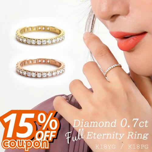 Diamond - 【クーポン利用で15％OFF★マラソン限定】ダイヤモンド リング 0.7ct フル エタニティリング フルエタ K18 18金 ゴールド イエローゴールド ピンクゴールド ダイヤリング 地金 重ね付け ご褒美ジュエリー 彼女 フォーマル 夏 ジュエリー