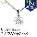 【決算SALE★クーポン利用で10,000円値引き】限定2本 再販 ダイヤモンド ネックレス 0.5ct Fカラー Gカラー SI2 Good VeryGood...