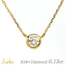 Ladia 一粒ダイヤ ネックレス 一粒ダイヤ ネックレス ダイヤモンド 0.13ct 天然ダイヤ イエローゴールド K18 フクリン ベゼル 0.1ct 一粒 彼女 レディース カジュアル シンプル 18金 K18YG 0.1カラット スキンジュエリー