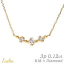 ダイヤモンド ネックレス 0.12ct K18 イエローゴールド ラインネックレス 天然ダイヤ 3石 0.1カラット ライン 彼女 妻 女性 レディース アニバーサリー 記念日 結婚