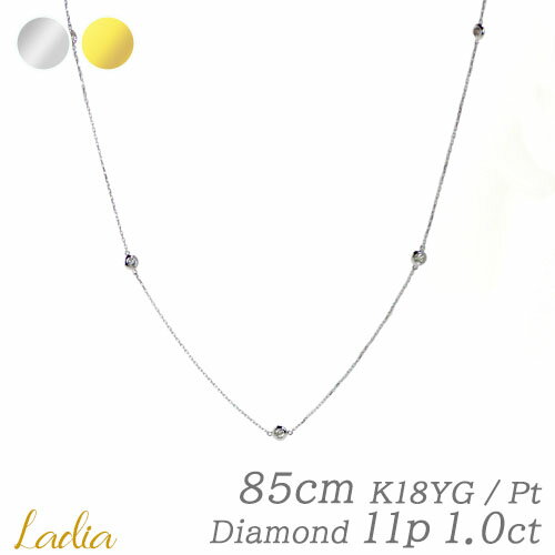 ダイヤモンド ステーション ネックレス 1ct プラチナ K18 イエローゴールド 天然ダイヤ 18金 11p Pt900 Pt850 ロングネックレス 1カラット 85cm パーティ ドレス 普段使い 彼女 卒業式 卒園式 入学式 入園式 ママスーツ フォーマル セレモニー オケージョン