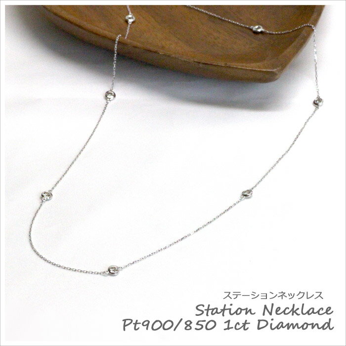 ダイヤモンド ステーション ネックレス 1ct プラチナ K18 イエローゴールド 天然ダイヤ 18金 11p Pt900 Pt850 ロングネックレス 1カラット 85cm パーティ ドレス 普段使い 彼女 母の日ギフト