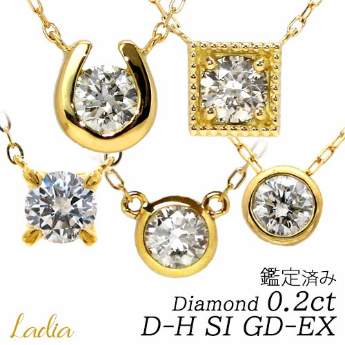 ネックレス 一粒ダイヤ ネックレス ダイヤモンド 0.2ct ソーティング Dカラー Hカラー SI-VS GD EX イエローゴールド ピンクゴールド プラチナ 天然ダイヤ フクリン ベゼル 6本爪 4本爪 ホースシュー 馬蹄 ミル 受注生産 セミオーダー