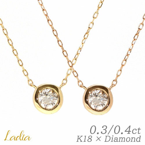 一粒ダイヤ ネックレス ダイヤモンド 0.3ct 0.4ct フクリン ベゼル 天然ダイヤ一粒ダイヤ ペンダント イエローゴールド ピンクゴールド 天然 18金 ゴールド 0.3カラット 0.4カラット 彼女 レディース 大人 スーツ 一粒ダイヤ ネックレス ダイヤモンド 0.3ct 0.4ct フクリン ベゼル 天然ダイヤ一粒ダイヤ ペンダント イエローゴールド ピンクゴールド 天然 18金 ゴールド 0.3カラット 0.4カラット 彼女 レディース 大人 スーツ