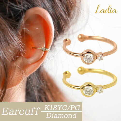 楽天Ladiaダイヤモンド イヤーカフ 0.1ct K18 イエローゴールド ピンクゴールド イヤカフ 2石 天然 ダイヤ フクリン ベゼル 華奢 重ねつけ 彼女 シンプル プレゼント誕生日 記念日 普段使い アニバーサリー 記念日 結婚